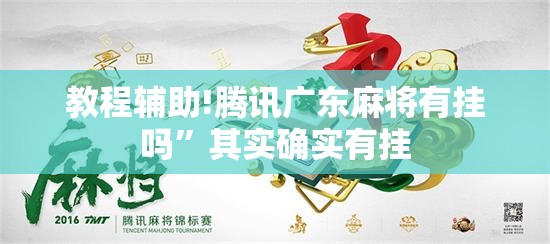 教程辅助!腾讯广东麻将有挂吗”其实确实有挂