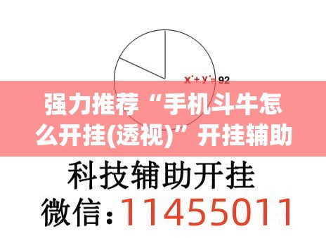 强力推荐“手机斗牛怎么开挂(透视)”开挂辅助脚本+详细开挂安装教程
