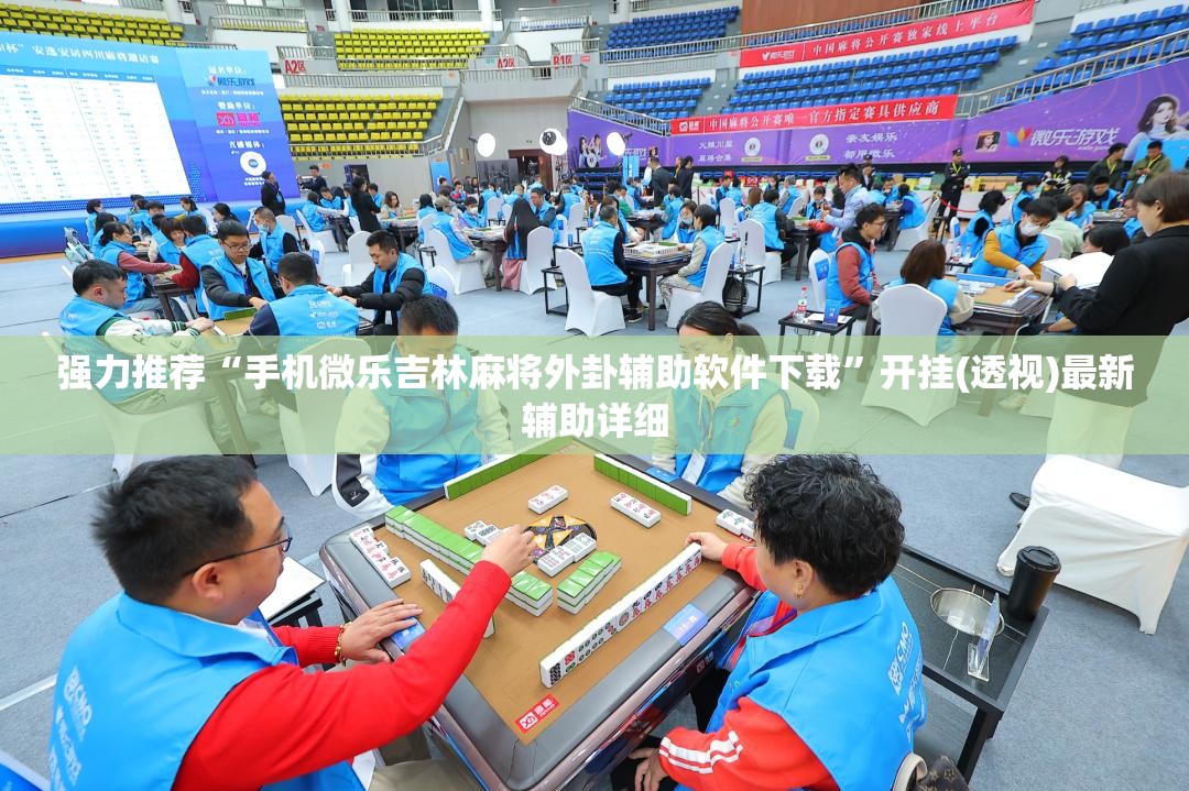 强力推荐“手机微乐吉林麻将外卦辅助软件下载”开挂(透视)最新辅助详细