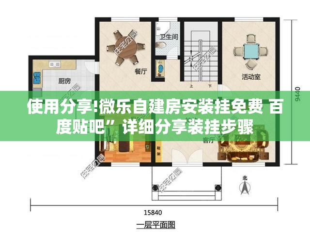 使用分享!微乐自建房安装挂免费 百度贴吧	”详细分享装挂步骤