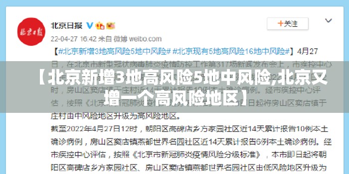 【北京新增3地高风险5地中风险,北京又增一个高风险地区】