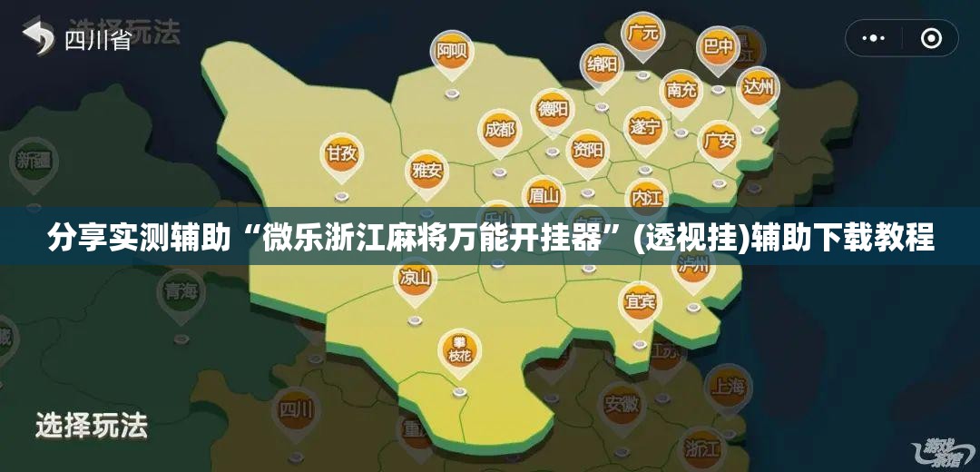 分享实测辅助“微乐浙江麻将万能开挂器	”(透视挂)辅助下载教程