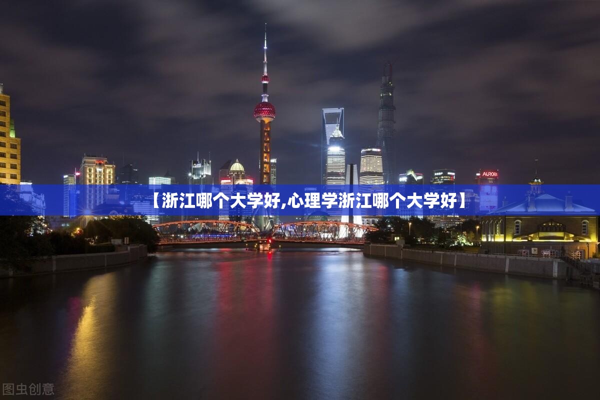 【浙江哪个大学好,心理学浙江哪个大学好】 【浙江哪个大学好,心理学浙江哪个大学好】