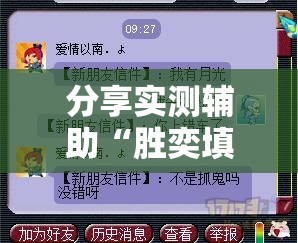 分享实测辅助“胜奕填大坑开挂神器	”详细分享装挂步骤