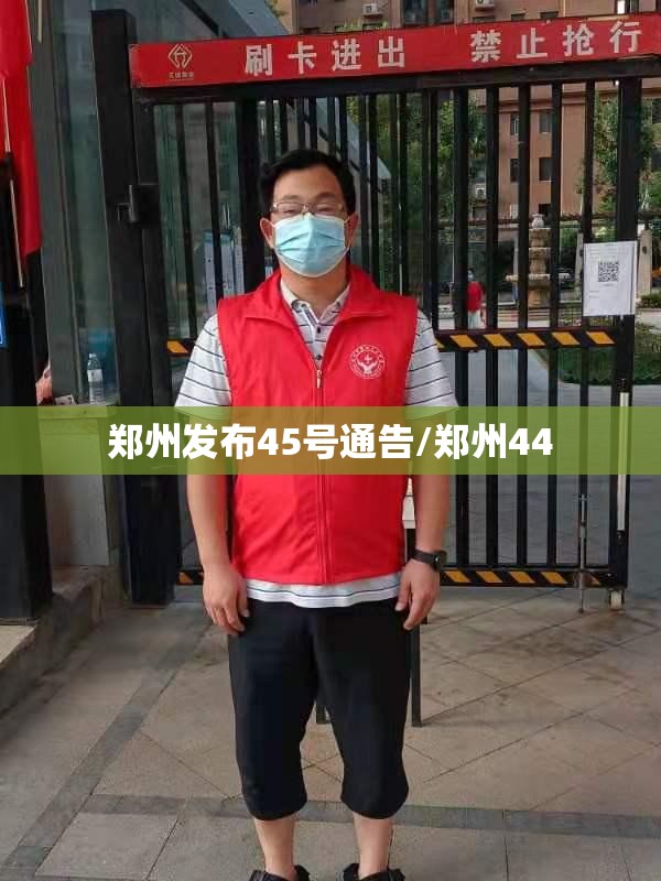 郑州发布45号通告/郑州44