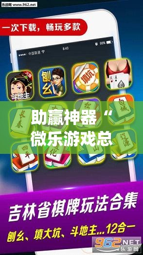 助赢神器“微乐游戏总输怎么办”开挂(透视)辅助神器