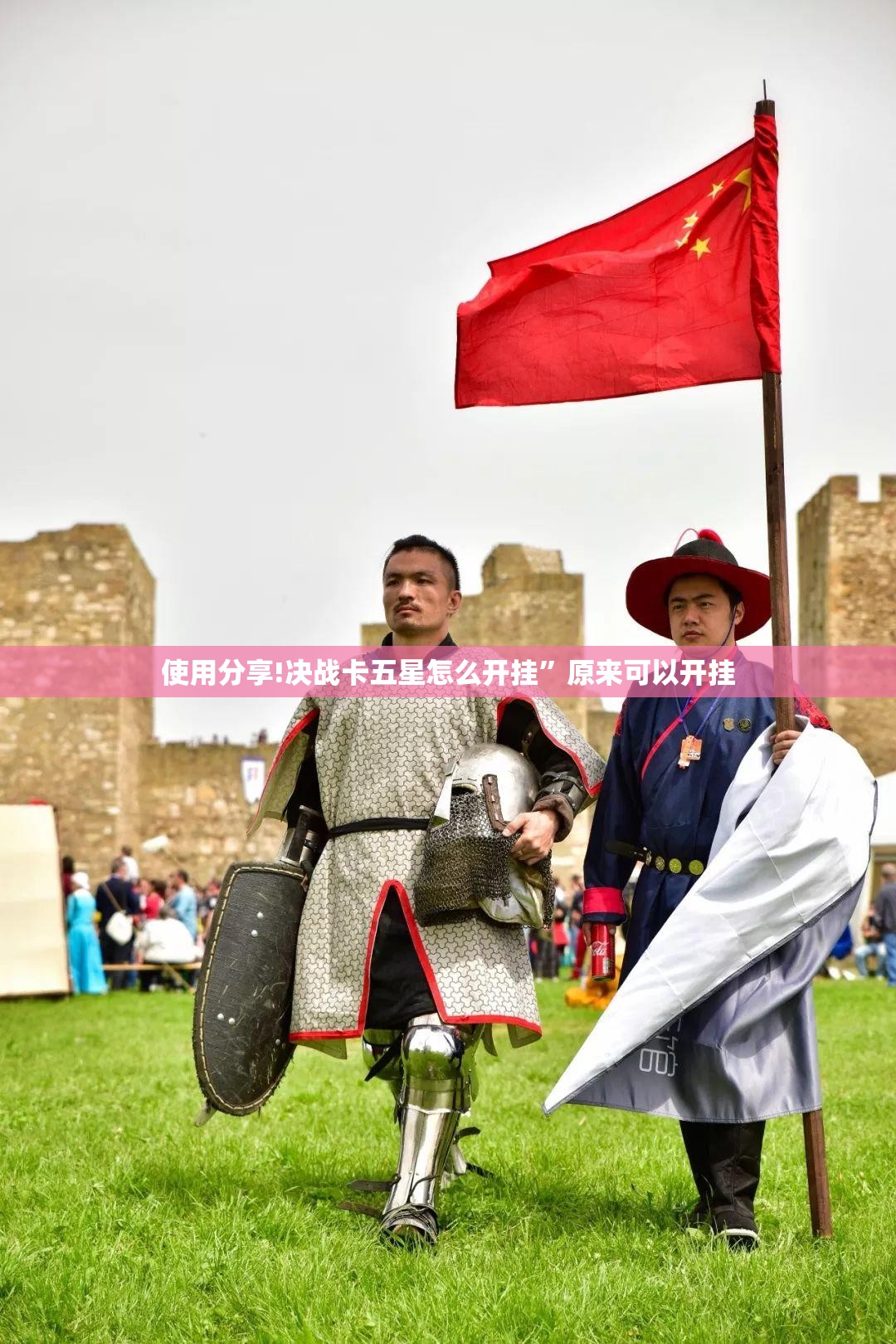 使用分享!决战卡五星怎么开挂	”原来可以开挂