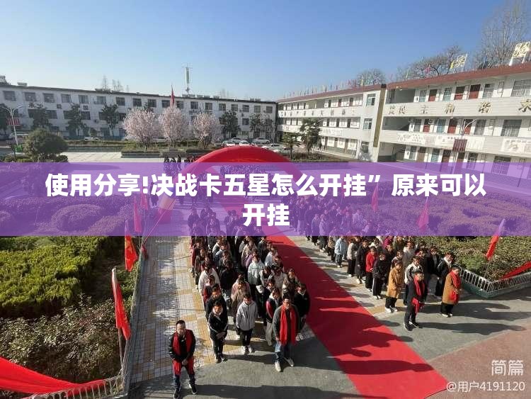 使用分享!决战卡五星怎么开挂”原来可以开挂