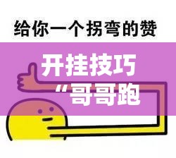开挂技巧“哥哥跑得快开挂	”详细分享装挂步骤