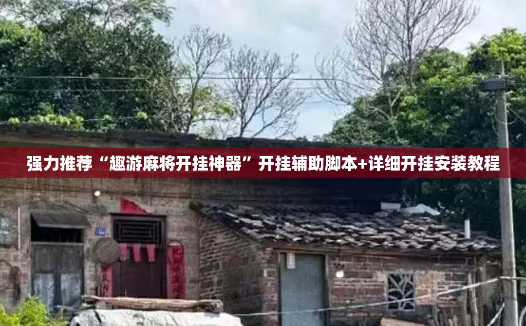 强力推荐“趣游麻将开挂神器”开挂辅助脚本+详细开挂安装教程