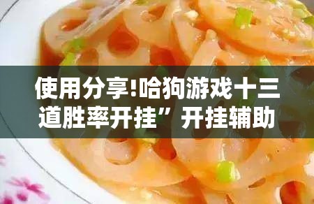 使用分享!哈狗游戏十三道胜率开挂”开挂辅助脚本+详细开挂安装教程