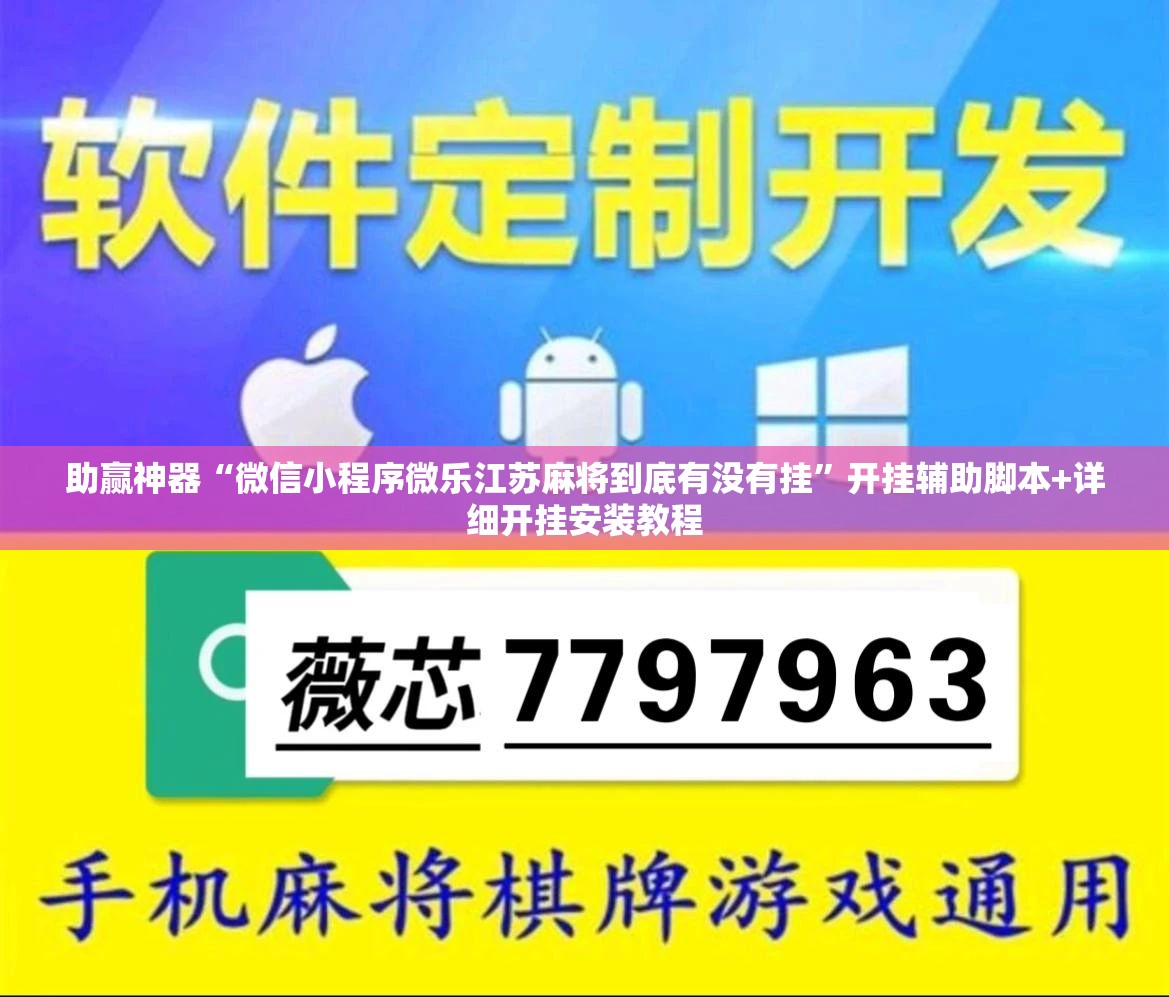 助赢神器“微信小程序微乐江苏麻将到底有没有挂”开挂辅助脚本+详细开挂安装教程