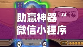 助赢神器“微信小程序微乐江苏麻将到底有没有挂”开挂辅助脚本+详细开挂安装教程