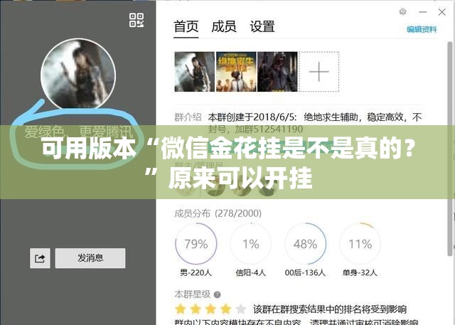 可用版本“微信金花挂是不是真的？”原来可以开挂