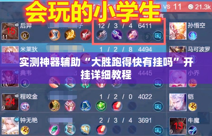 实测神器辅助“大胜跑得快有挂吗”开挂详细教程
