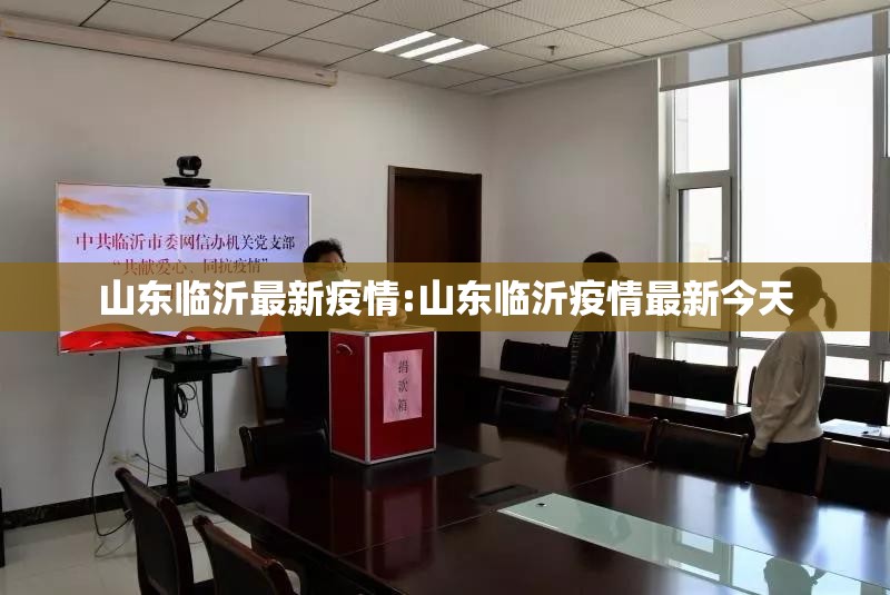 山东临沂最新疫情:山东临沂疫情最新今天