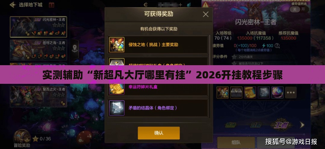 实测辅助“新超凡大厅哪里有挂”2026开挂教程步骤