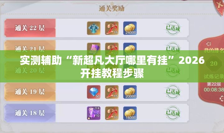 实测辅助“新超凡大厅哪里有挂	”2026开挂教程步骤