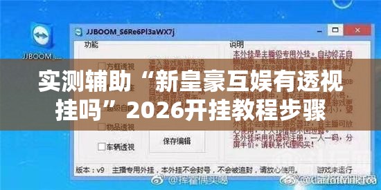 实测辅助“新皇豪互娱有透视挂吗”2026开挂教程步骤