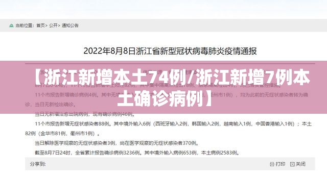 【浙江新增本土74例/浙江新增7例本土确诊病例】