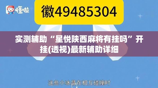 实测辅助“星悦陕西麻将有挂吗”开挂(透视)最新辅助详细