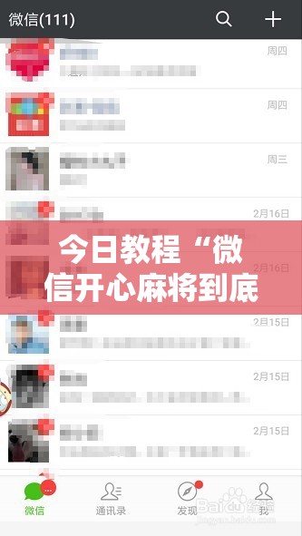 今日教程“微信开心麻将到底有没有挂”详细外挂透视辅助软件教程