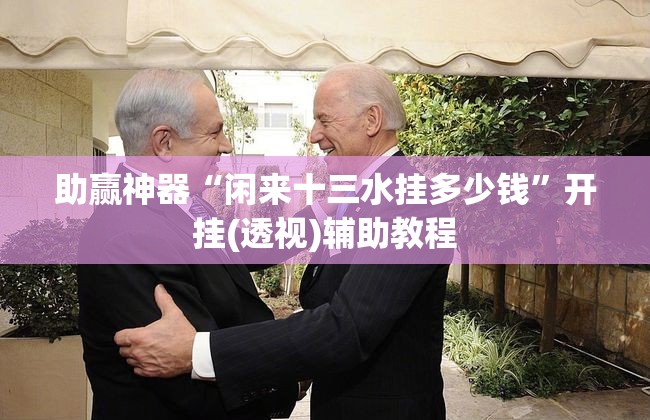 助赢神器“闲来十三水挂多少钱”开挂(透视)辅助教程