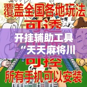 开挂辅助工具“天天麻将川南怎么开挂”其实确实有挂