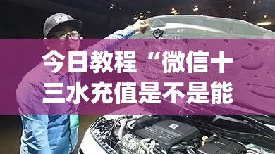 今日教程“微信十三水充值是不是能拿好牌	”开挂(透视)辅助教程