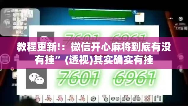 教程更新!：微信开心麻将到底有没有挂	”(透视)其实确实有挂