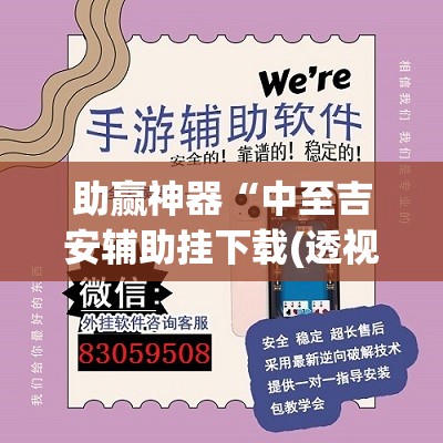 助赢神器“中至吉安辅助挂下载(透视)”开挂辅助脚本+详细开挂安装教程