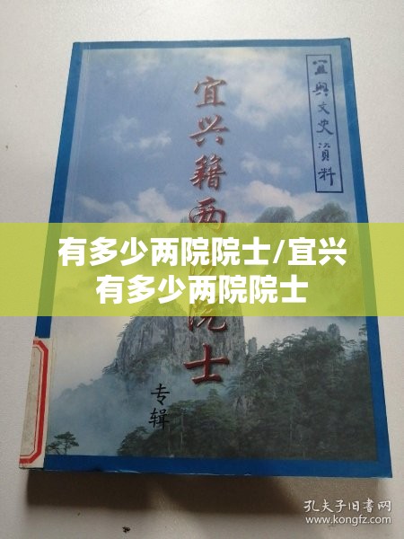 有多少两院院士/宜兴有多少两院院士
