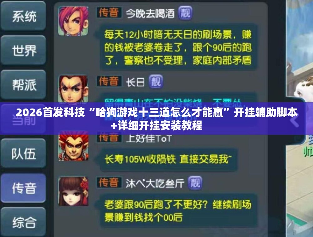 2026首发科技“哈狗游戏十三道怎么才能赢	”开挂辅助脚本+详细开挂安装教程