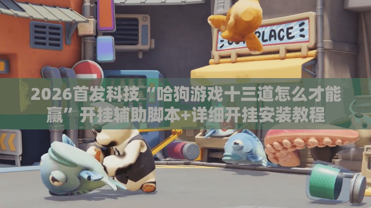 2026首发科技“哈狗游戏十三道怎么才能赢”开挂辅助脚本+详细开挂安装教程