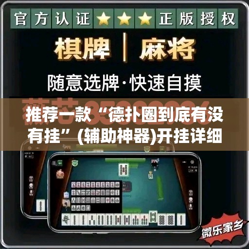 推荐一款“德扑圈到底有没有挂”(辅助神器)开挂详细教程