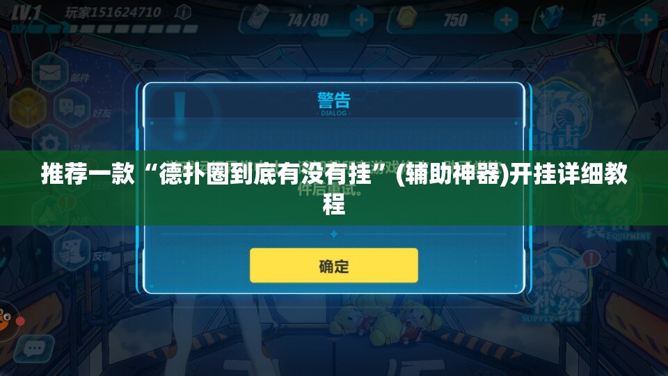 推荐一款“德扑圈到底有没有挂	”(辅助神器)开挂详细教程
