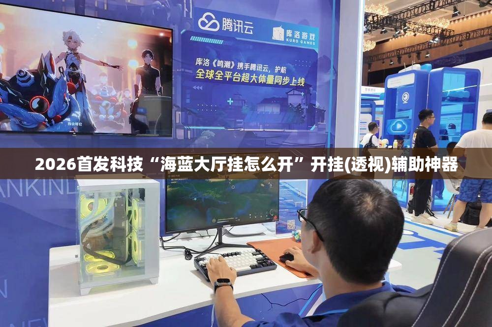 2026首发科技“海蓝大厅挂怎么开	”开挂(透视)辅助神器