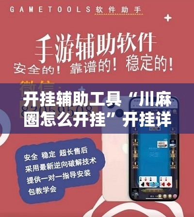 开挂辅助工具“川麻圈怎么开挂”开挂详细教程
