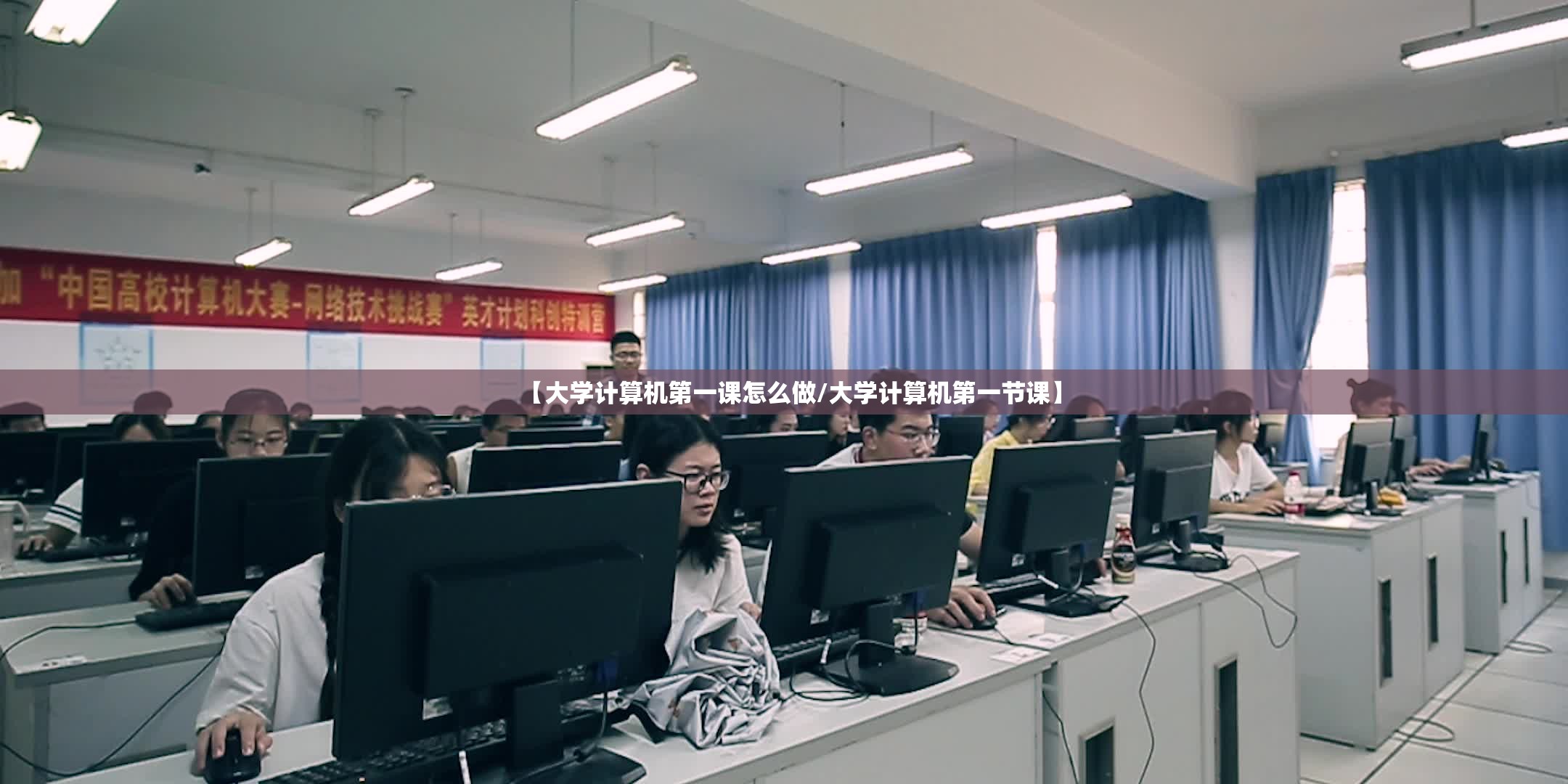 【大学计算机第一课怎么做/大学计算机第一节课】