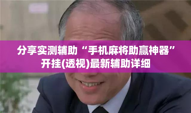 分享实测辅助“手机麻将助赢神器	”开挂(透视)最新辅助详细