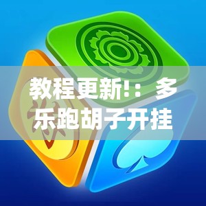 教程更新!：多乐跑胡子开挂	”(透视)其实确实有挂