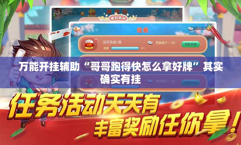 万能开挂辅助“哥哥跑得快怎么拿好牌”其实确实有挂