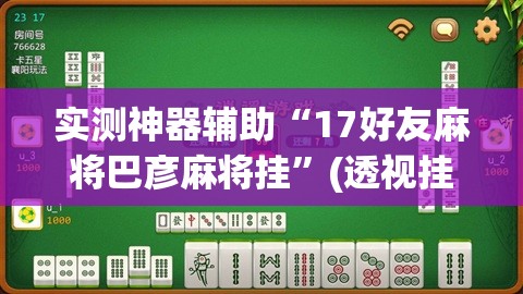 实测神器辅助“17好友麻将巴彦麻将挂”(透视挂)辅助下载教程