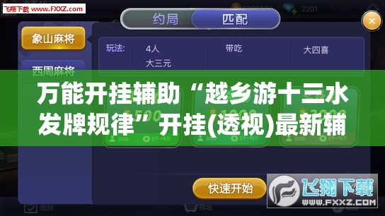 万能开挂辅助“越乡游十三水发牌规律”开挂(透视)最新辅助详细