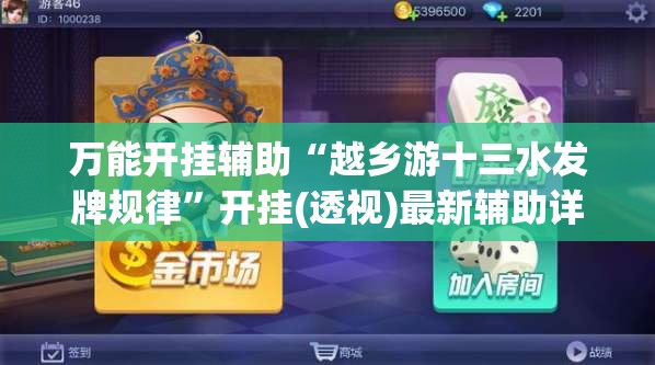 万能开挂辅助“越乡游十三水发牌规律”开挂(透视)最新辅助详细