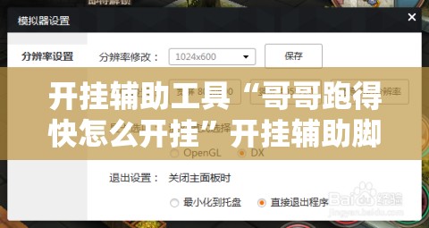 开挂辅助工具“哥哥跑得快怎么开挂	”开挂辅助脚本+详细开挂安装教程