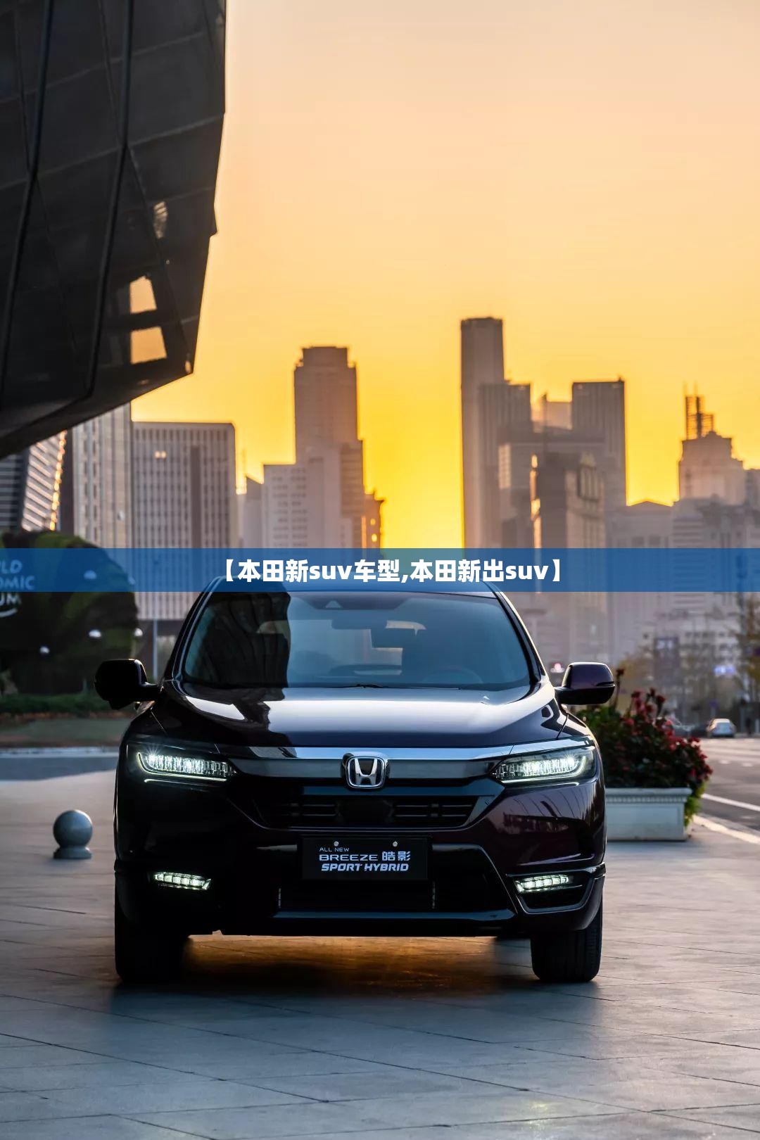 【本田新suv车型,本田新出suv】
