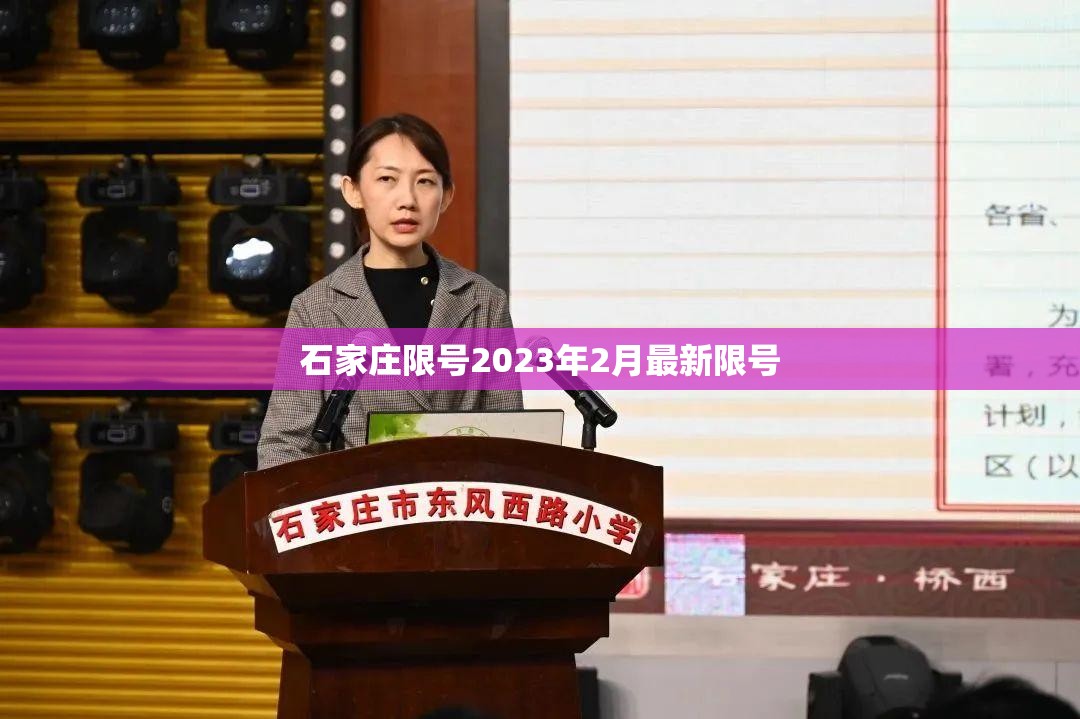石家庄限号2023年2月最新限号/石家庄限号2023年2月最新限号时间