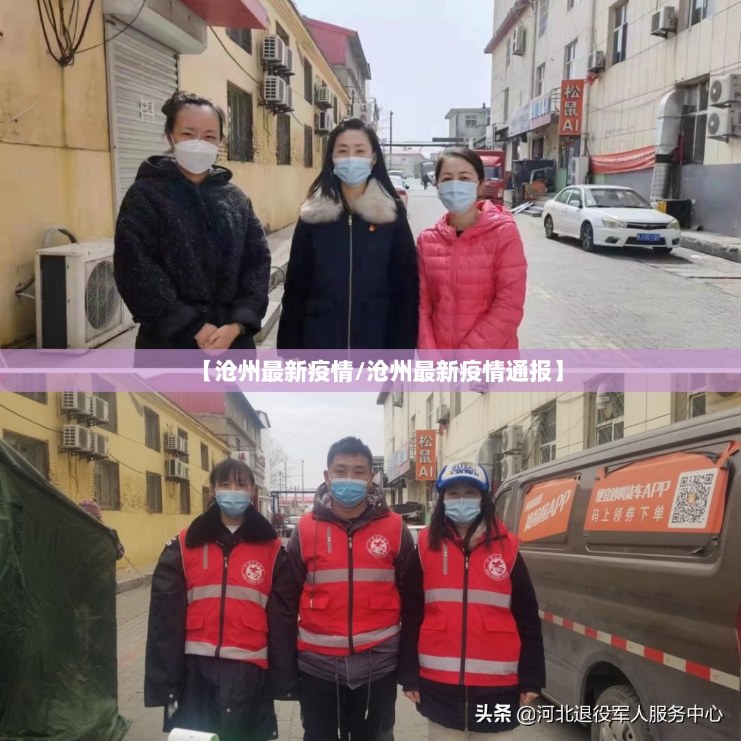 【沧州最新疫情/沧州最新疫情通报】