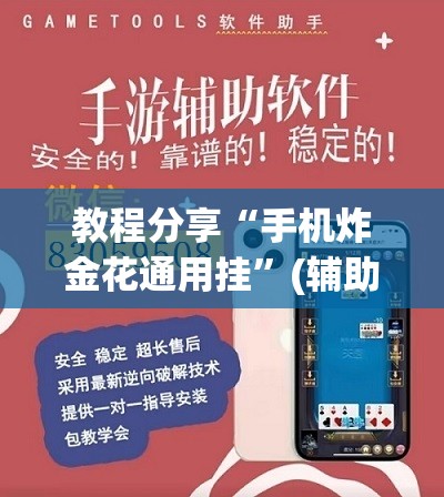教程分享“手机炸金花通用挂”(辅助神器)开挂详细教程
